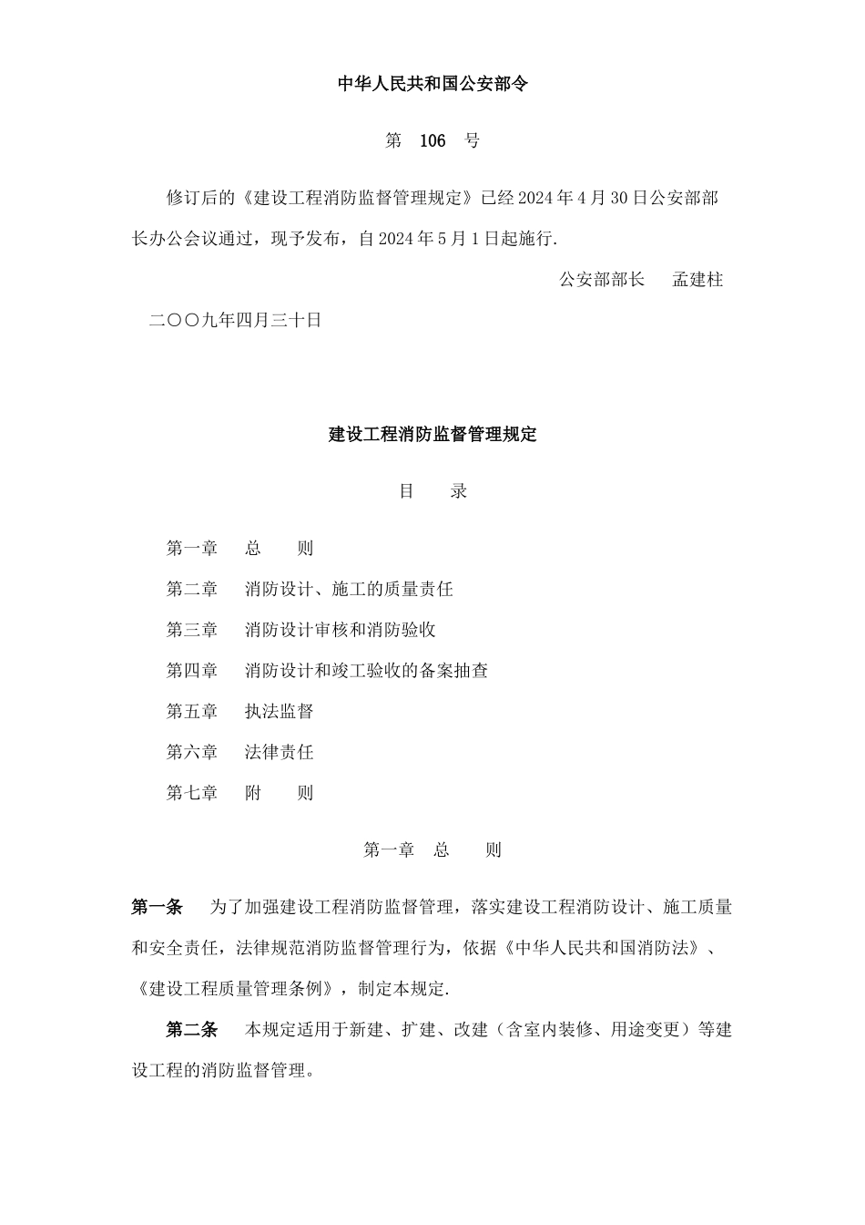 建筑工程消防监督审核管理规定_第1页