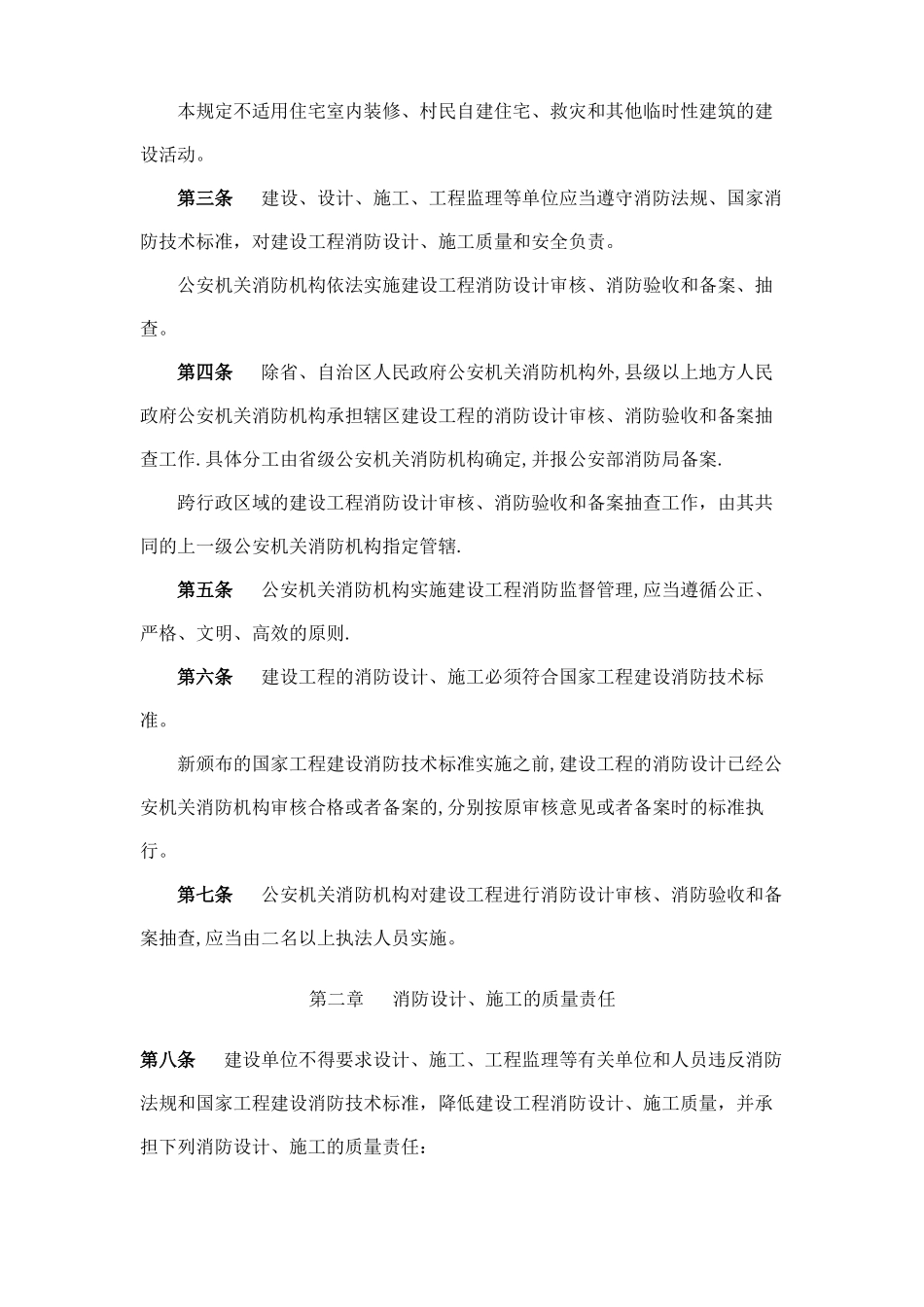 建筑工程消防监督审核管理规定_第2页