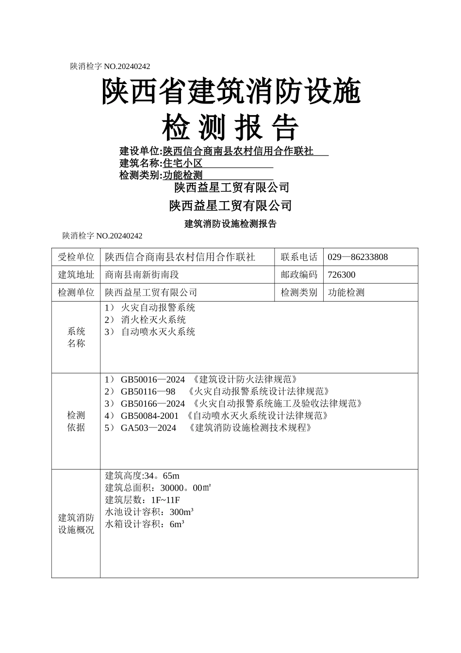 建筑工程消防设施检测报告_第1页
