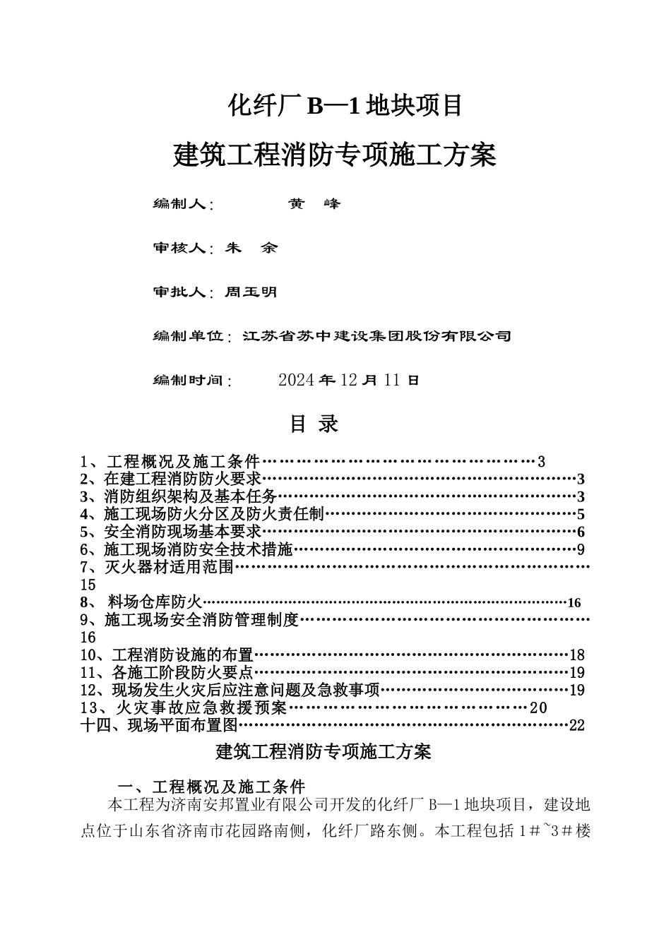 建筑工程消防专项施工方案_第1页