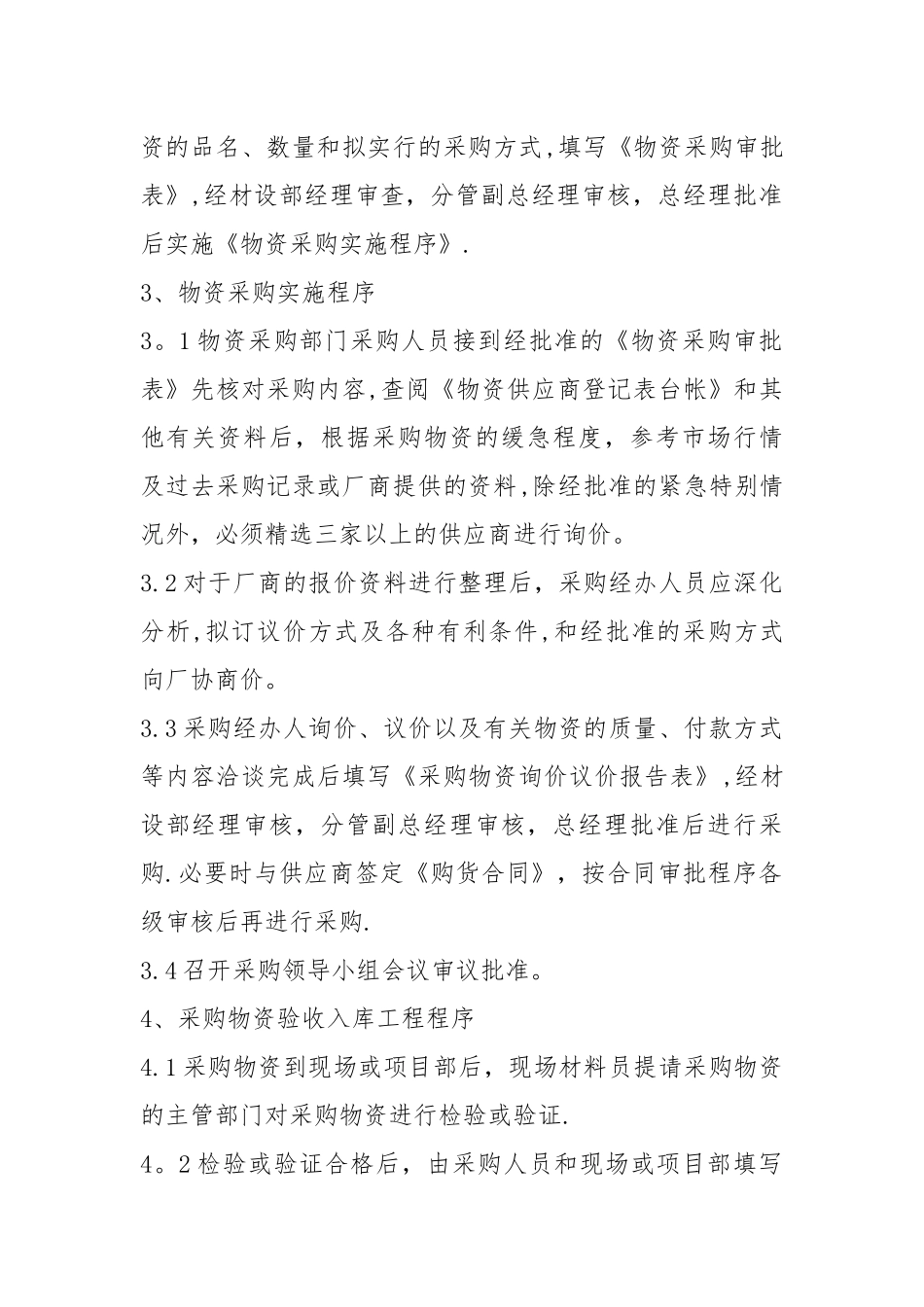 建筑工程物资采购管理制度_第3页