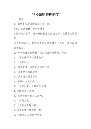 建筑工程物资采购管理制度
