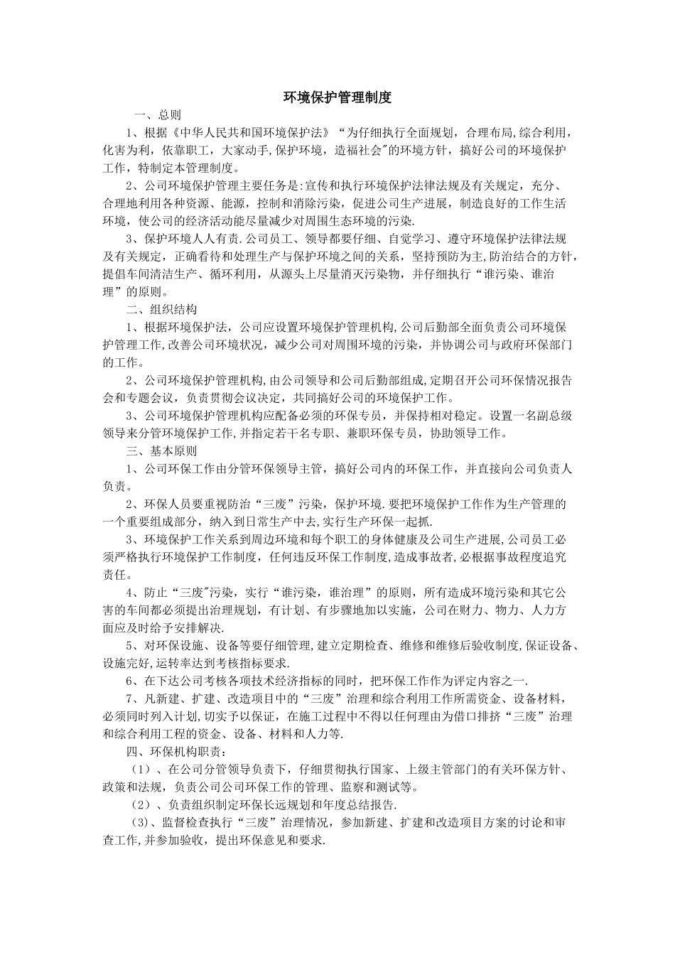 建筑工程环境保护管理制度_第1页