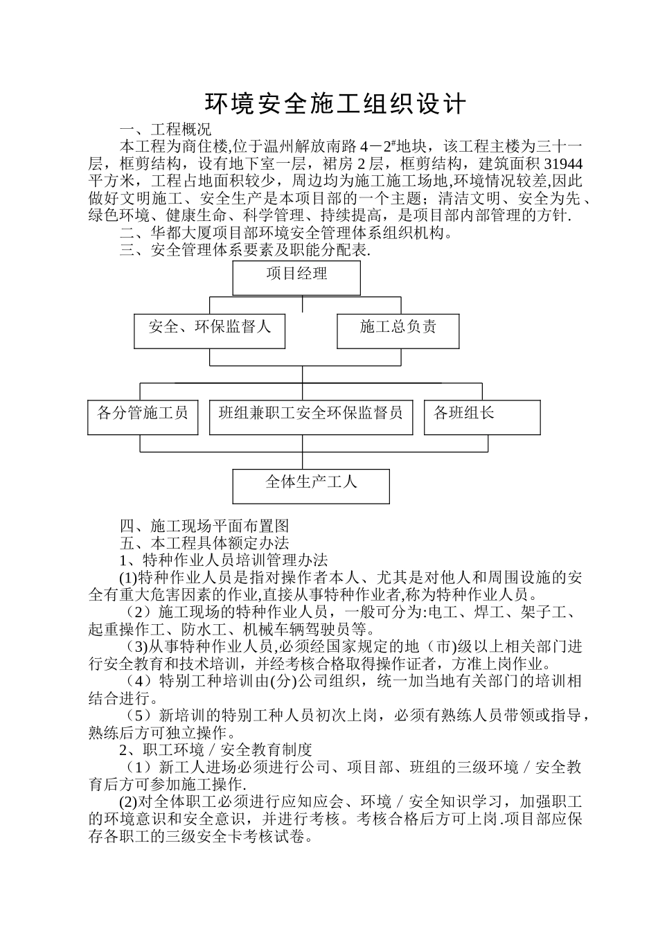 建筑工程环境安全施工组织设计_第1页