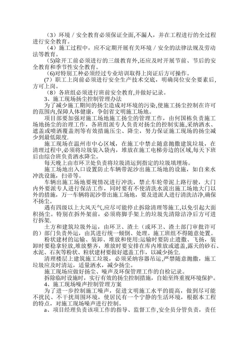 建筑工程环境安全施工组织设计_第2页