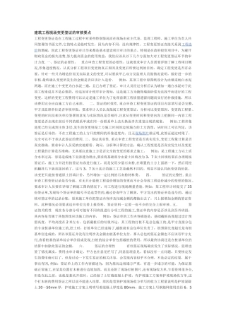 建筑工程现场变更签证的审核要点