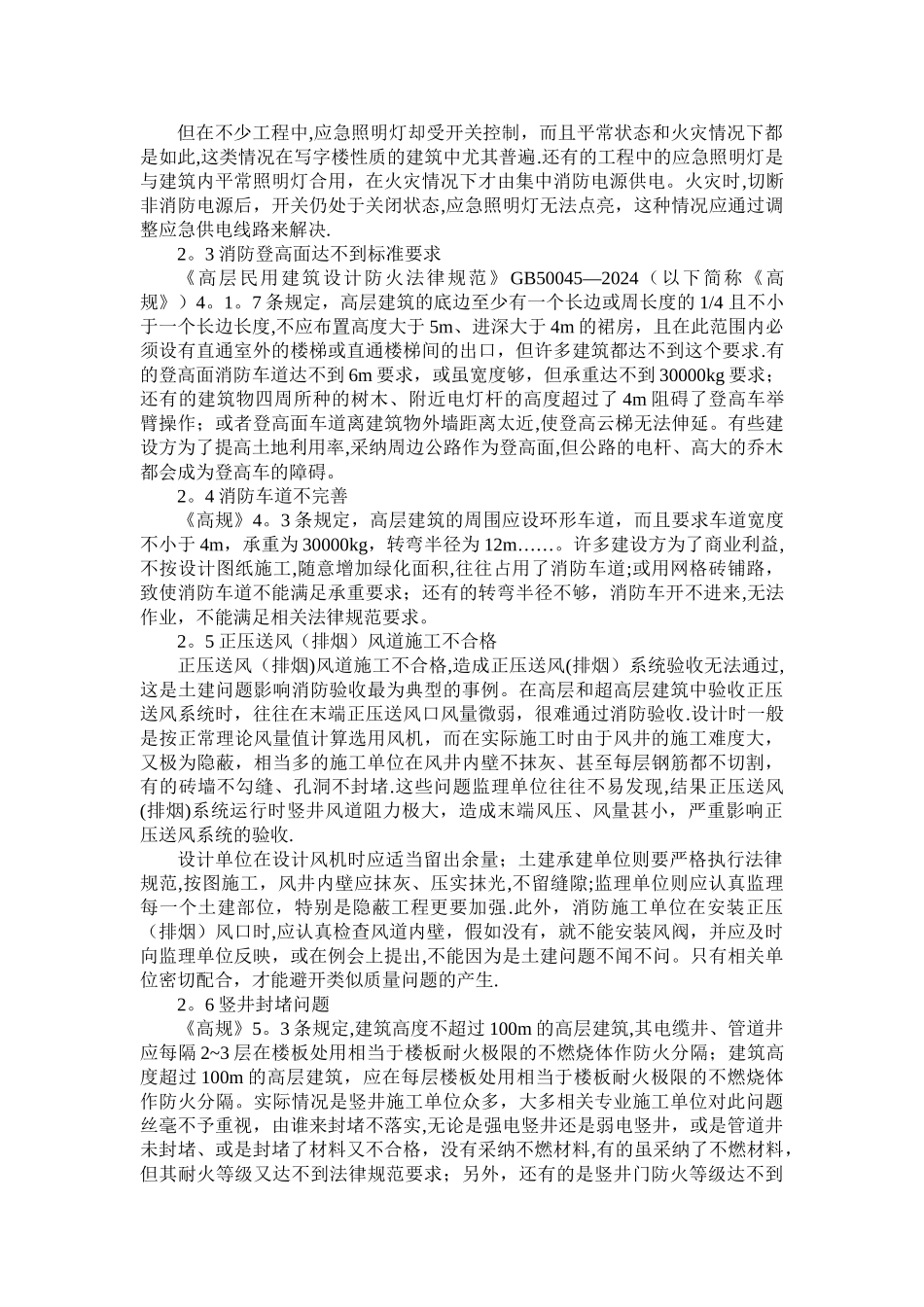 建筑工程消防验收中存在的相关问题分析_第2页