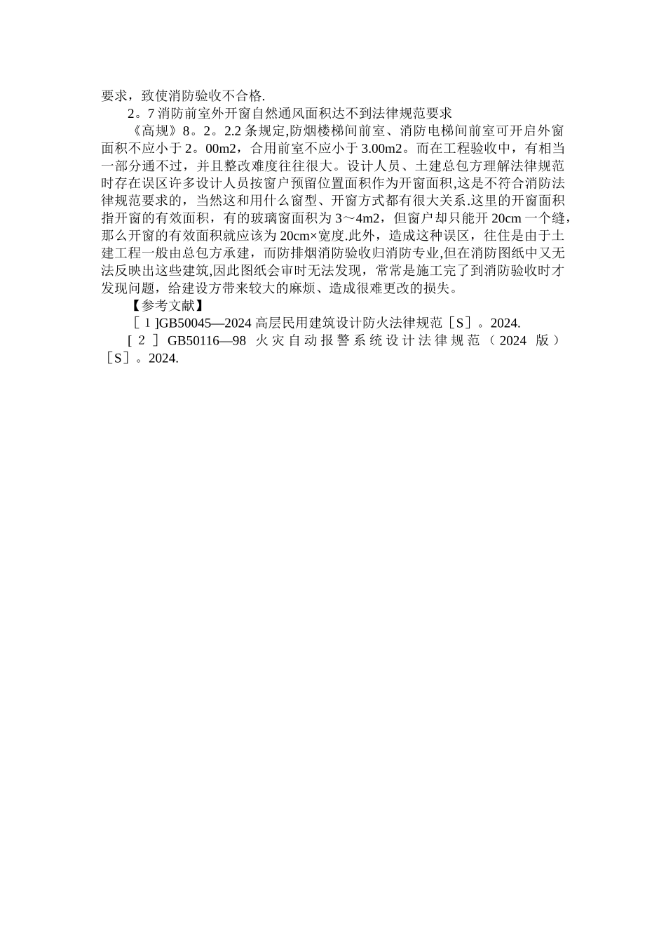 建筑工程消防验收中存在的相关问题分析_第3页