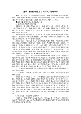 建筑工程消防验收中存在的相关问题分析