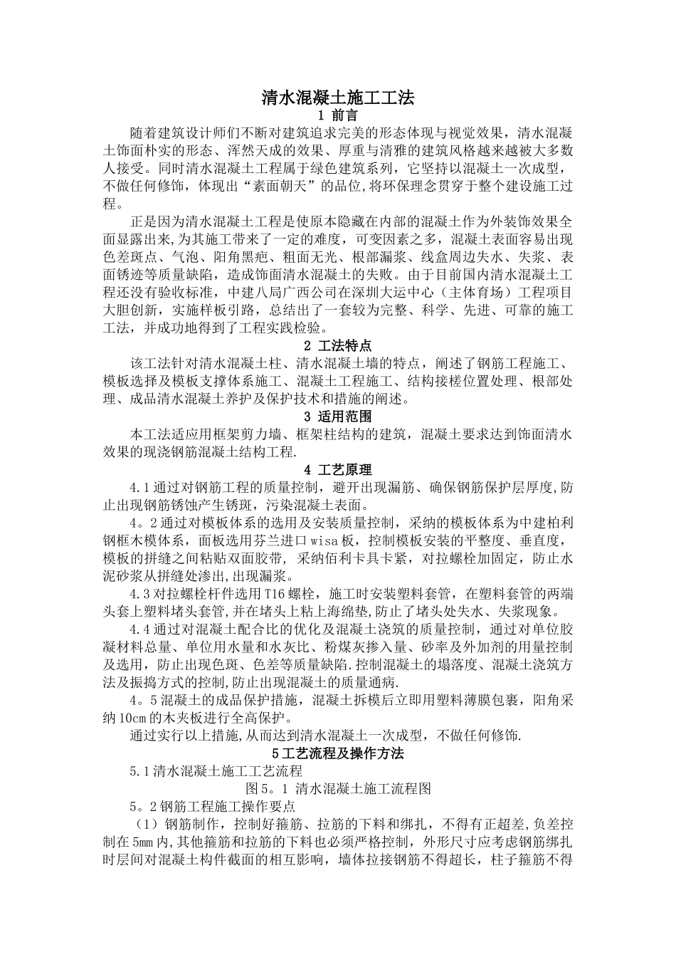 建筑工程清水混凝土施工工法_第1页