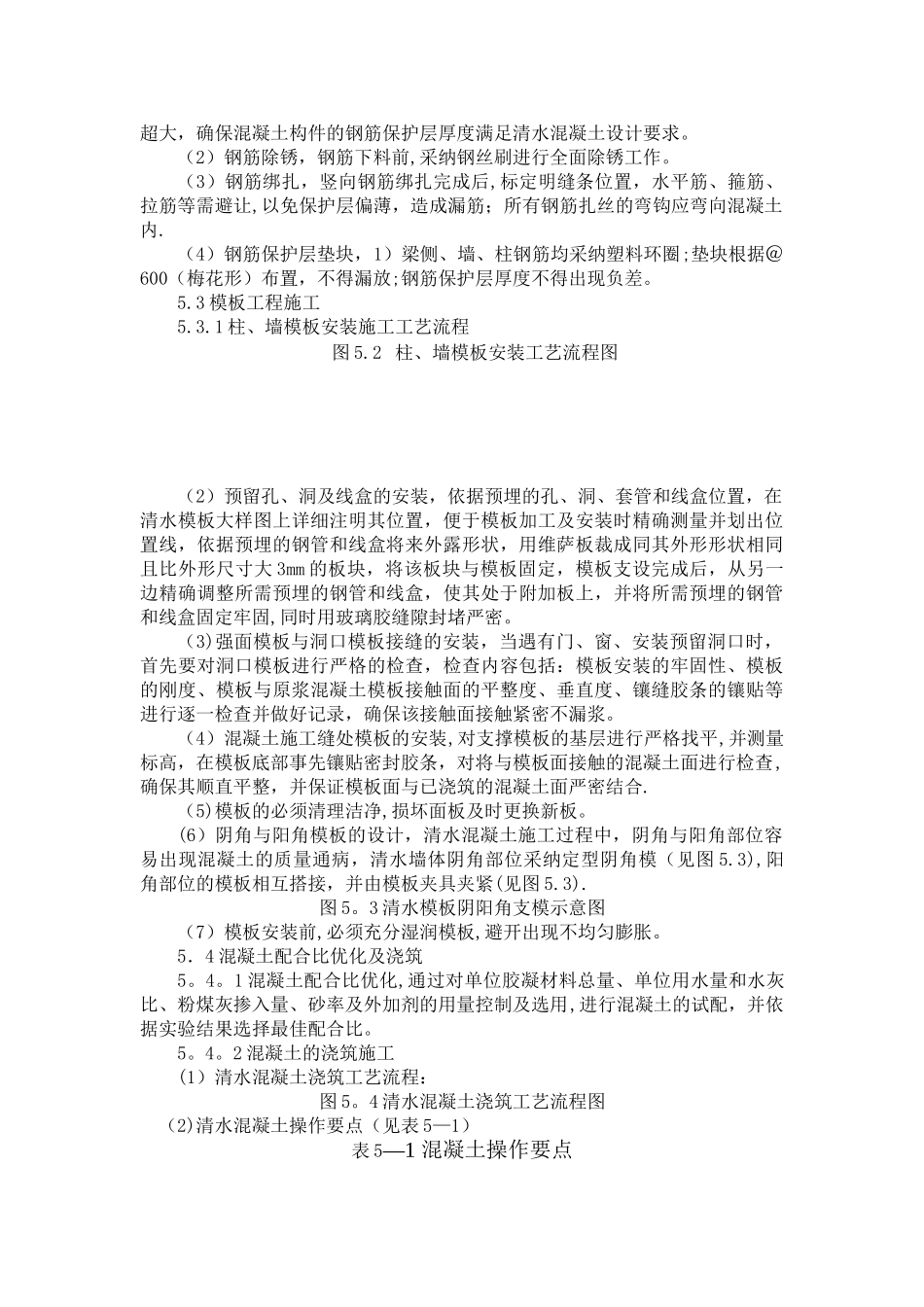 建筑工程清水混凝土施工工法_第2页