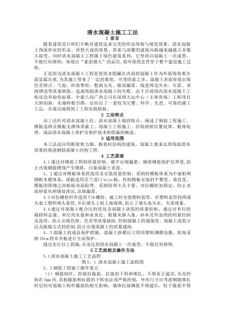 建筑工程清水混凝土施工工法