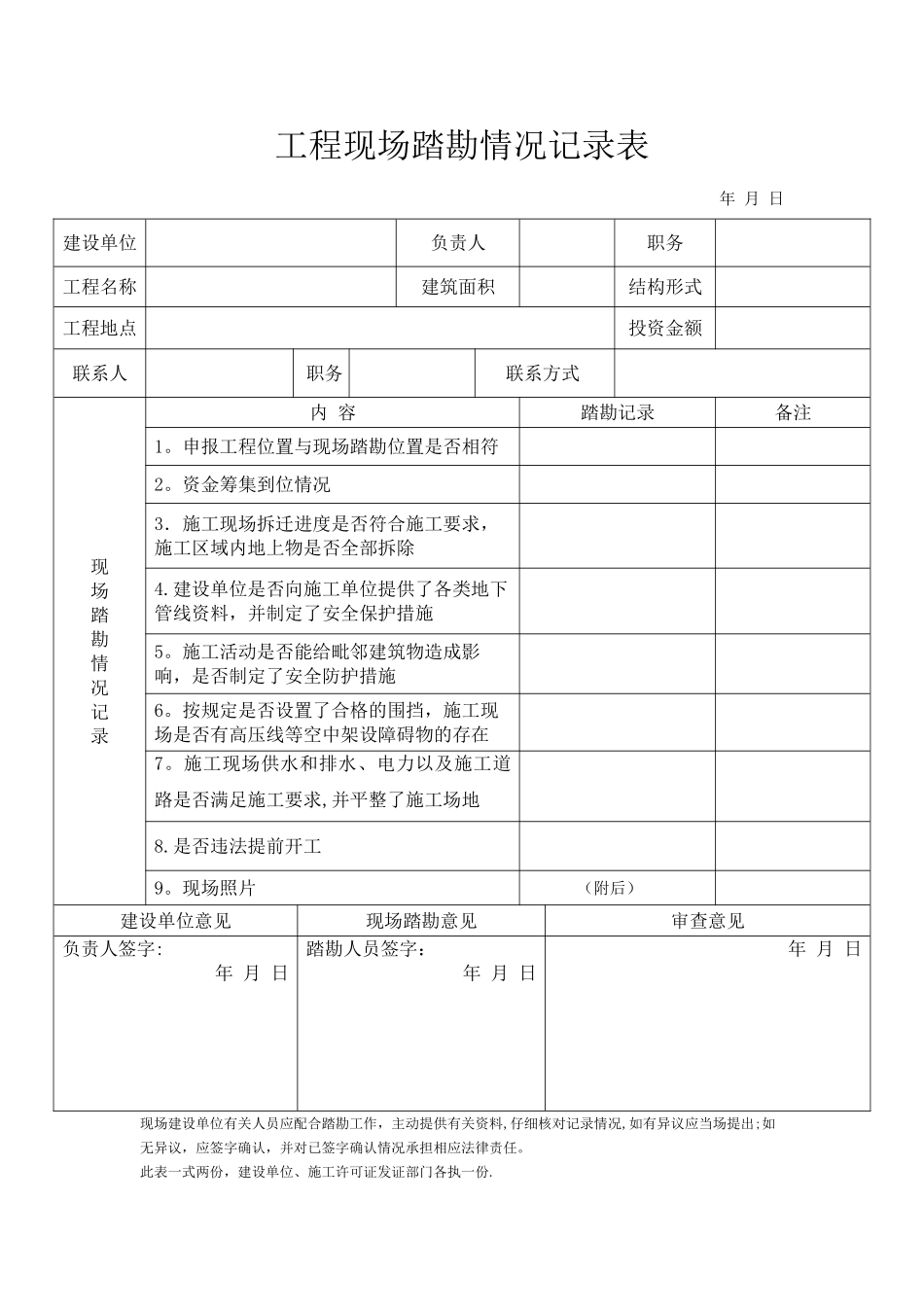 建筑工程现场踏勘情况记录表_第1页