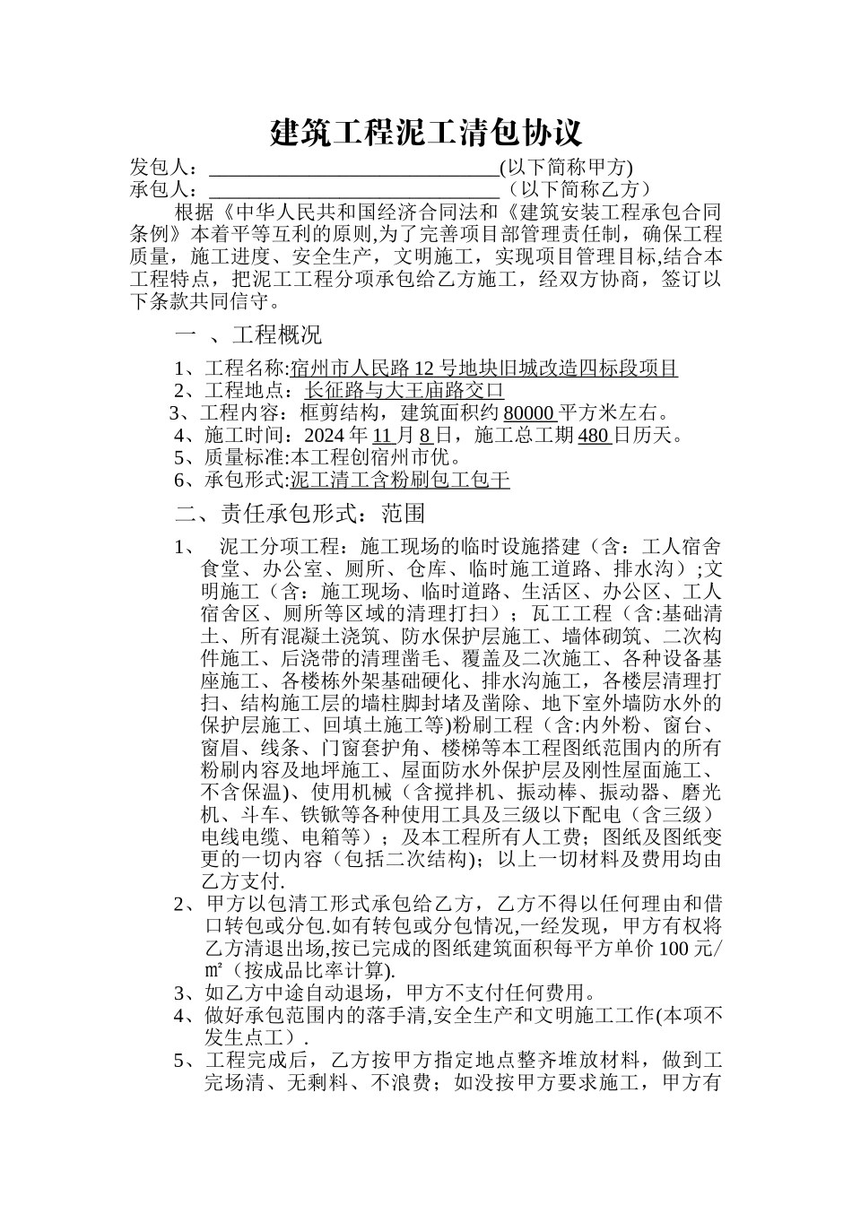 建筑工程瓦工清包协议_第1页