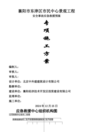 建筑工程生产安全事故应急救援预案-Microsoft-Word-文档-