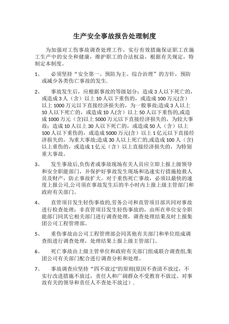 建筑工程生产安全事故报告处理制度_第1页