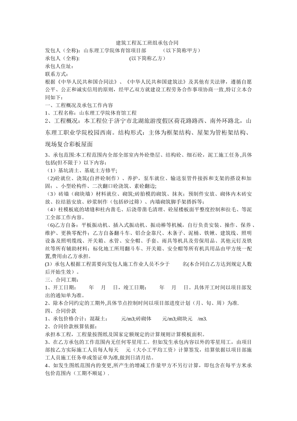 建筑工程瓦工班组承包合同_第1页