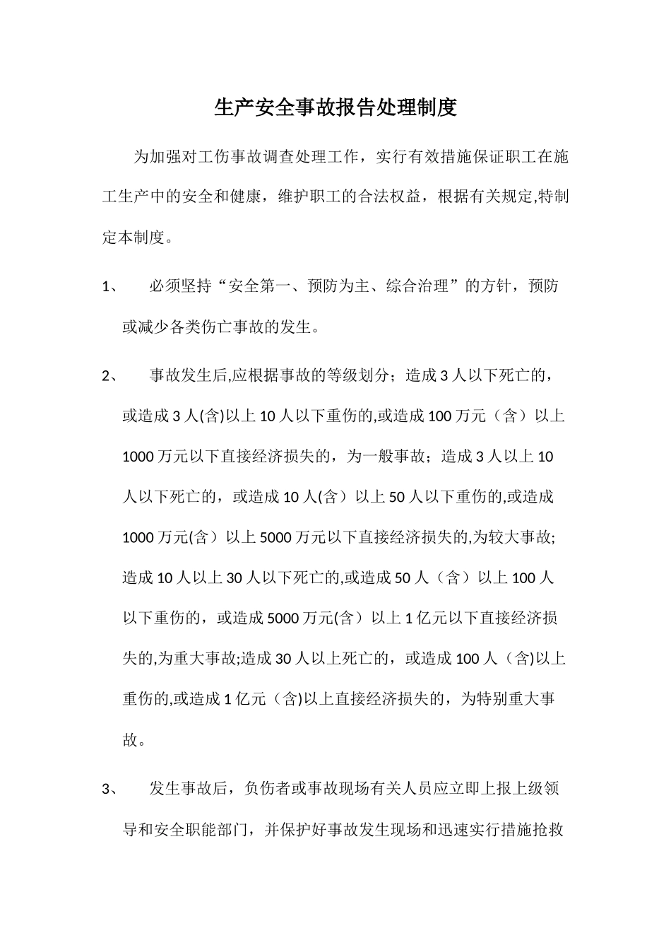 建筑工程生产安全事故报告处理制度_第1页