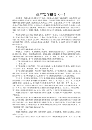 建筑工程生产实习报告-六篇范文合集