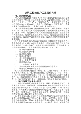 建筑工程的客户关系管理方法