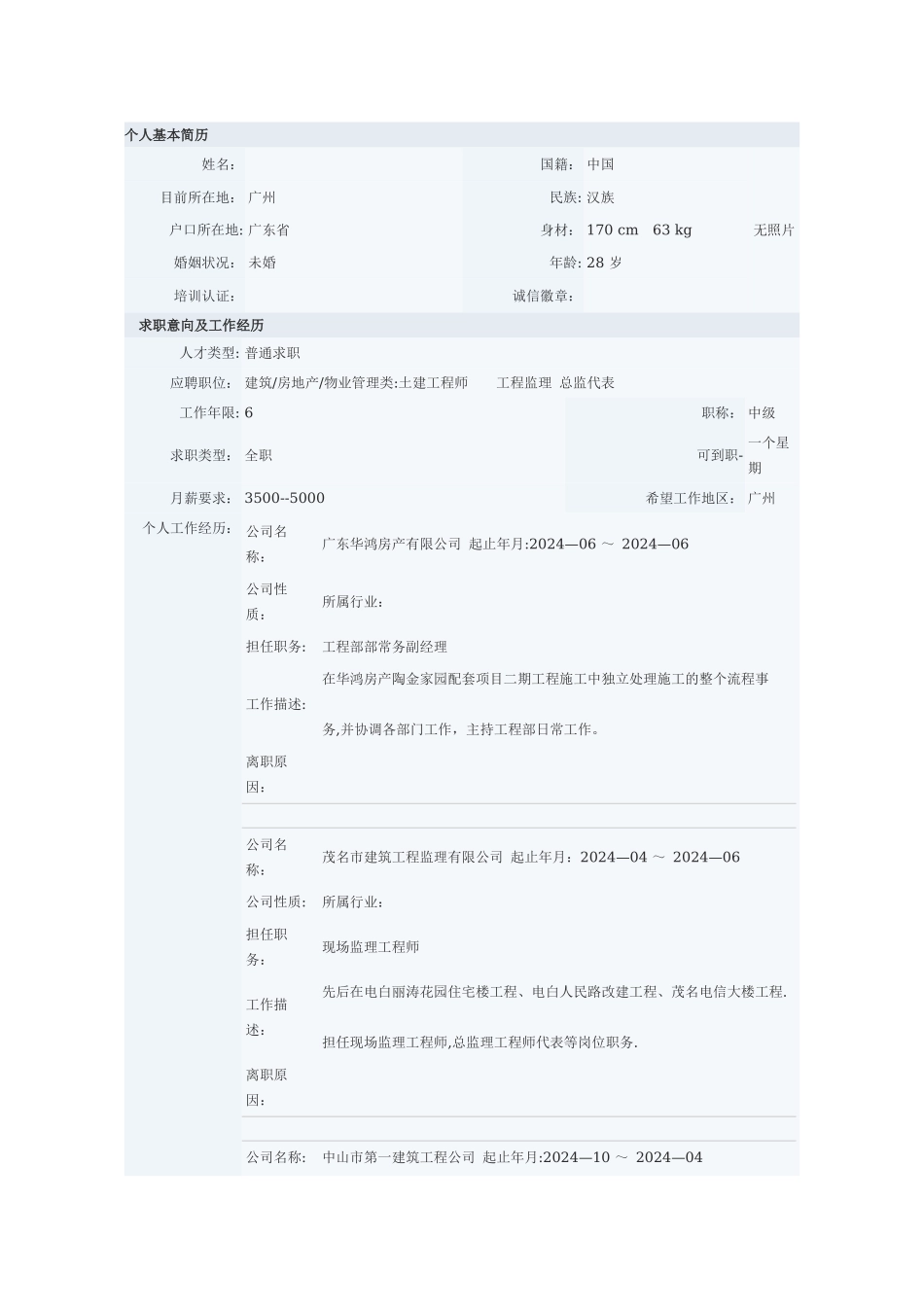 建筑工程的个人简历模板_第1页