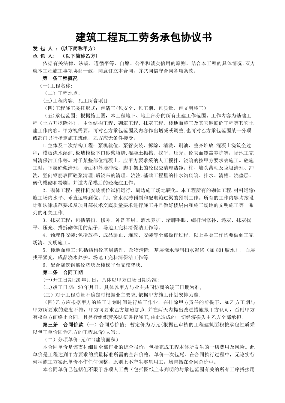 建筑工程瓦工班组劳务承包协议书_第1页