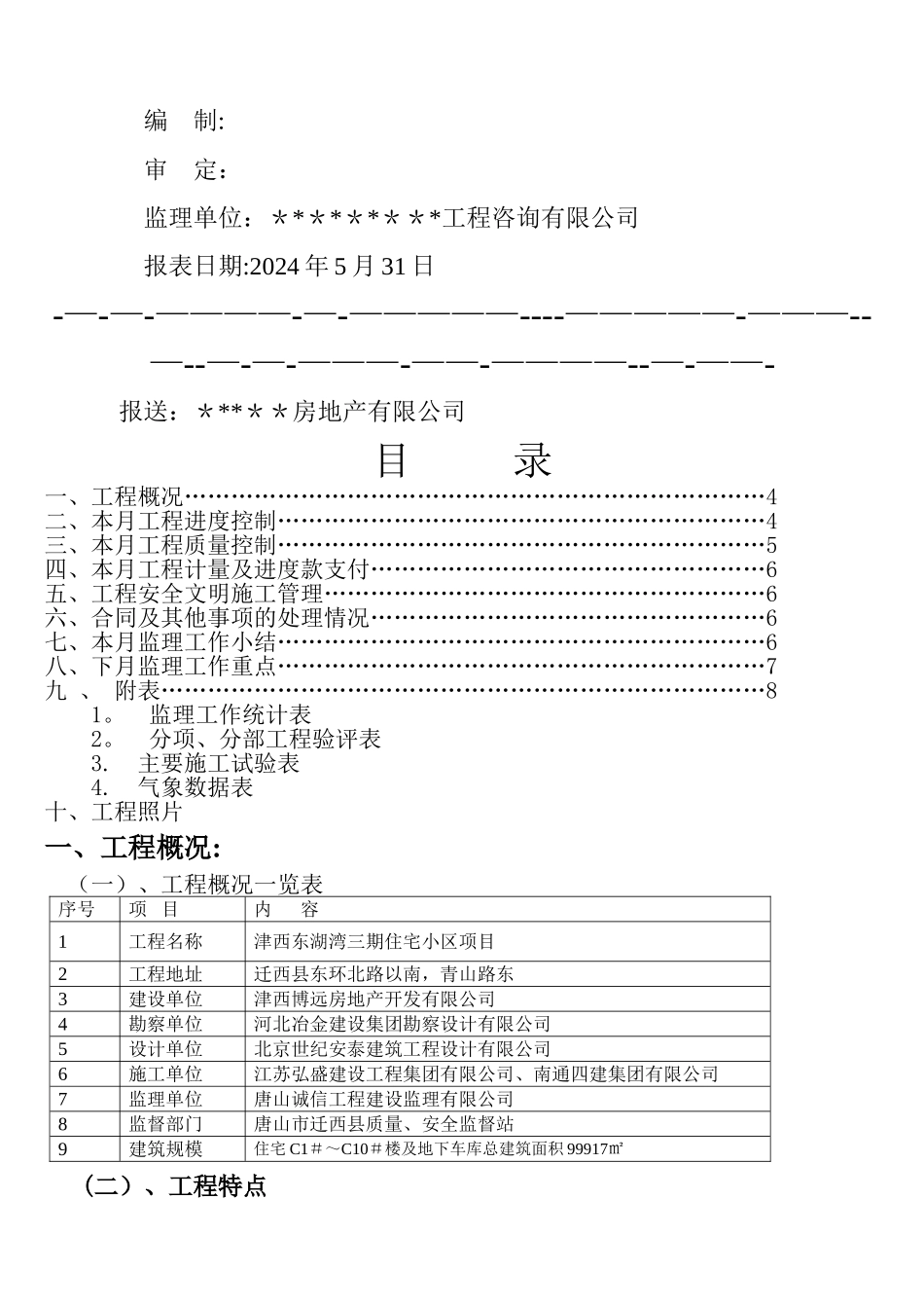 建筑工程监理月报_第2页