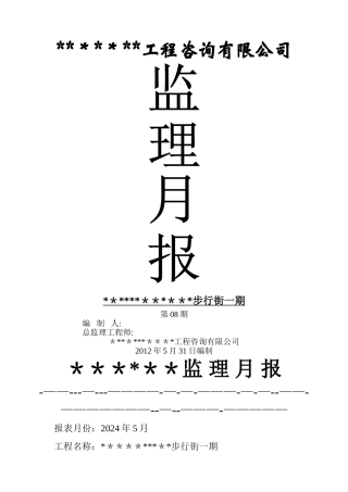 建筑工程监理月报