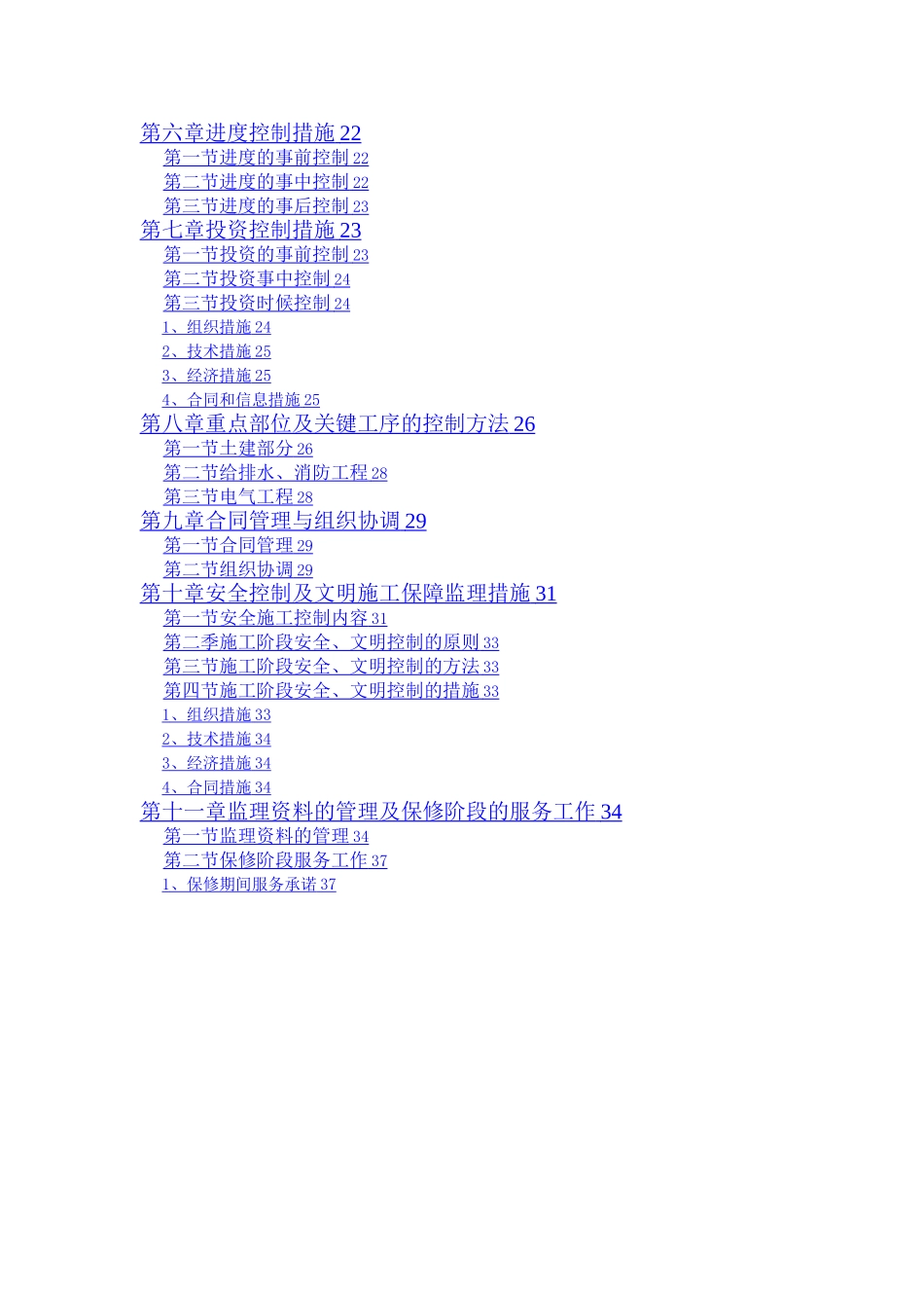 建筑工程监理投标文件监理大纲范本_第2页