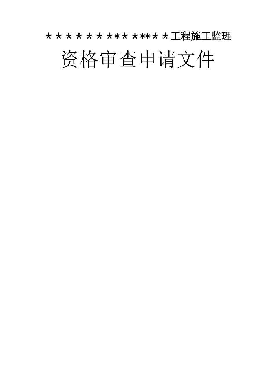 建筑工程监理投标文件监理大纲范本_第3页