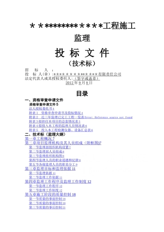 建筑工程监理投标文件监理大纲范本