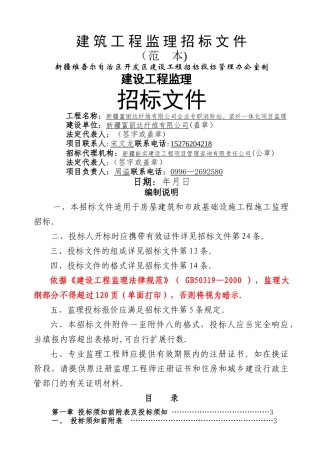 建筑工程监理招标文件