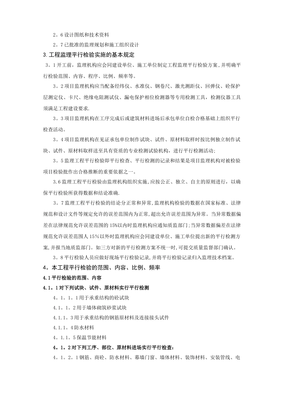 建筑工程监理平行检测细则_第3页