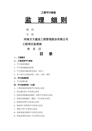 建筑工程监理平行检测细则