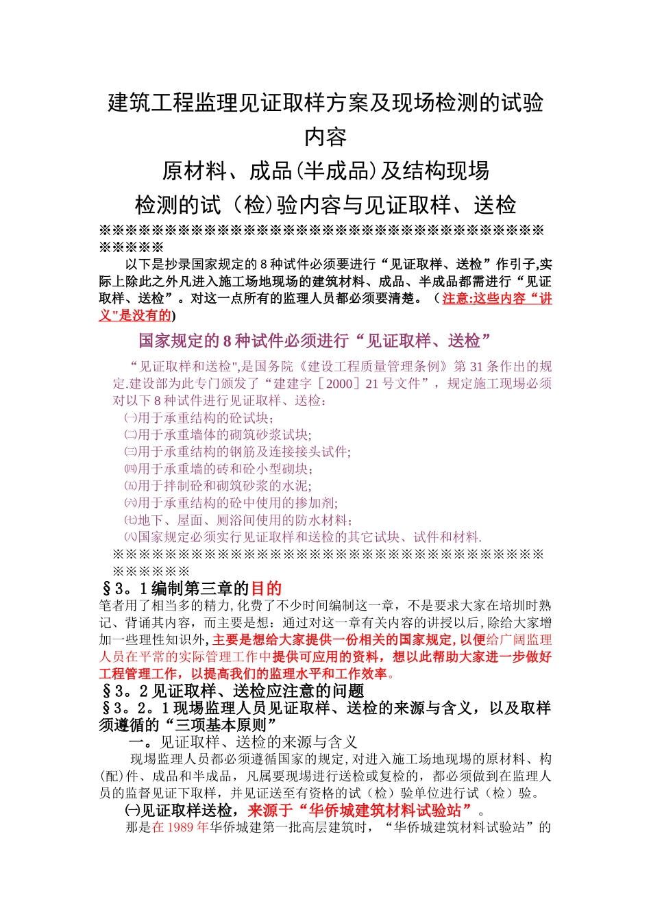 建筑工程监理见证取样方案及现场检测的试验内容-secret_第1页