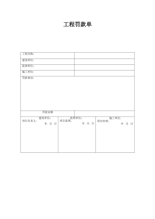 建筑工程监理罚款单