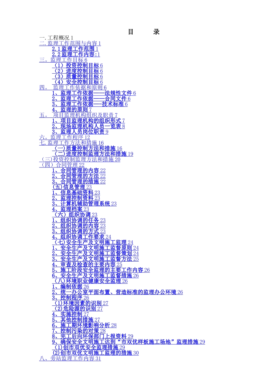 建筑工程监理规划_第2页