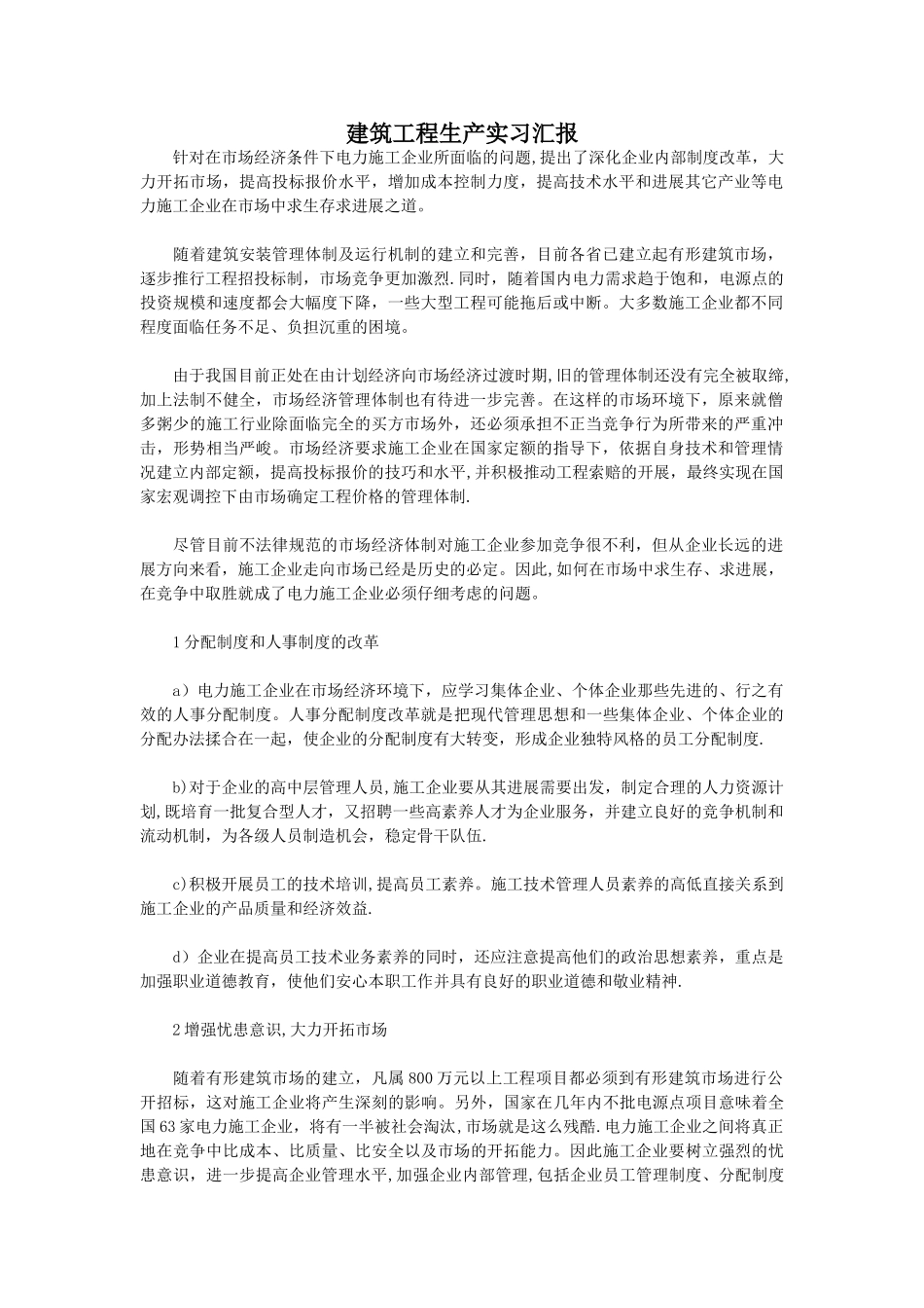 建筑工程生产实习汇报_第1页