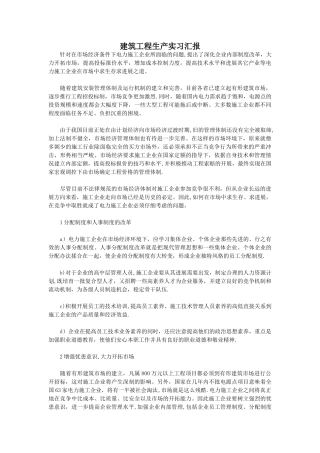 建筑工程生产实习汇报