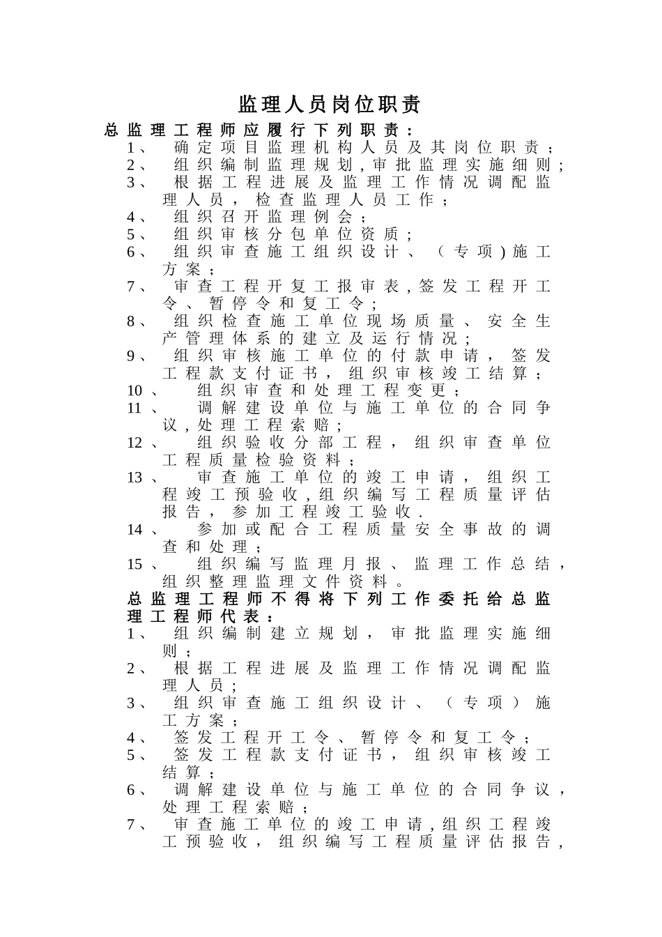 建筑工程监理人员岗位职责_第1页