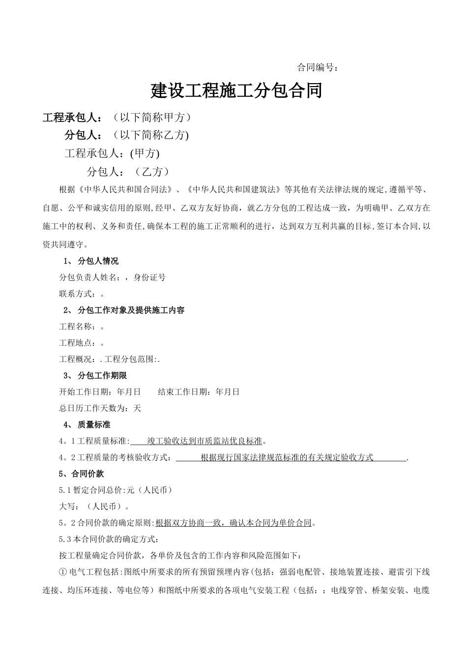 建筑工程电气给排水安装施工合同_第1页