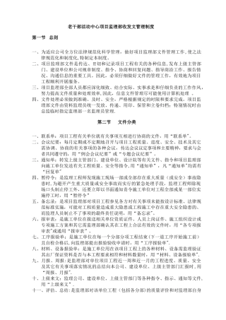 建筑工程监理部收发文管理制度
