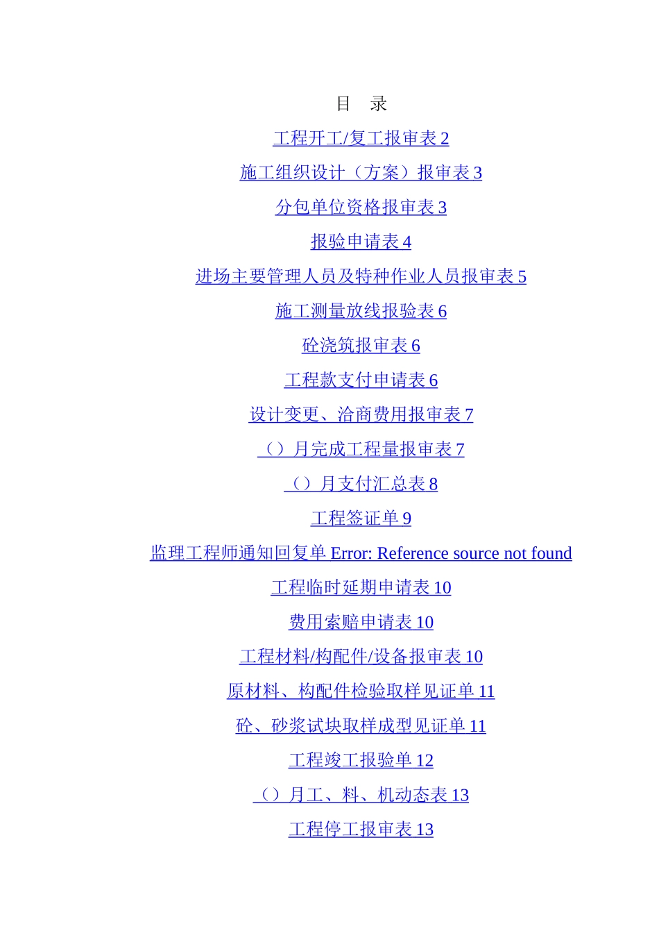 建筑工程监理资料表格大全_第1页