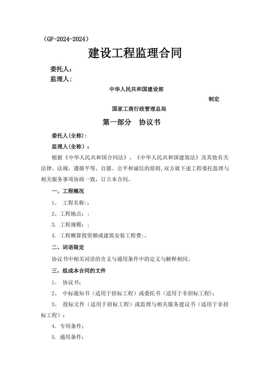 建筑工程监理合同范本_第1页