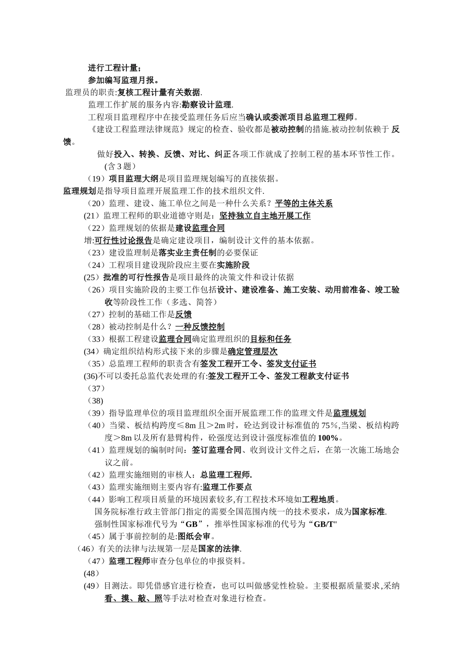 建筑工程监理知识点_第2页