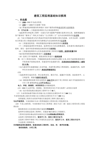 建筑工程监理知识点