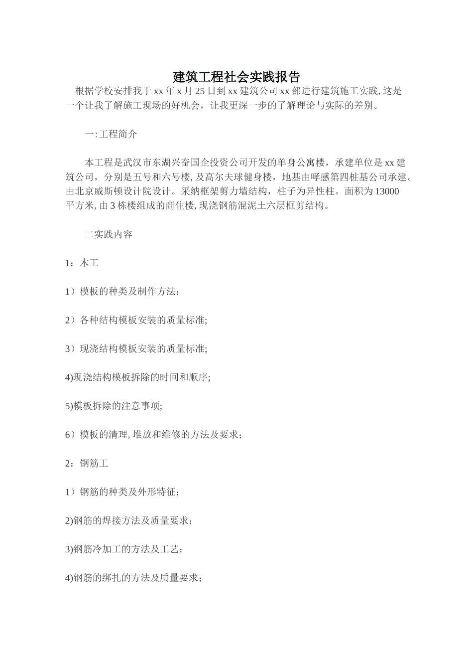 建筑工程社会实践报告_第1页