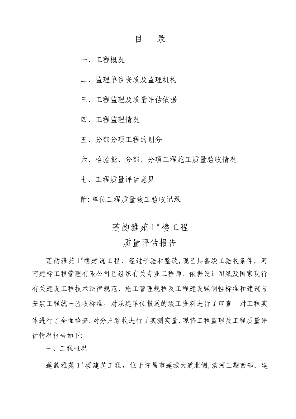建筑工程监理质量竣工评估报告_第1页