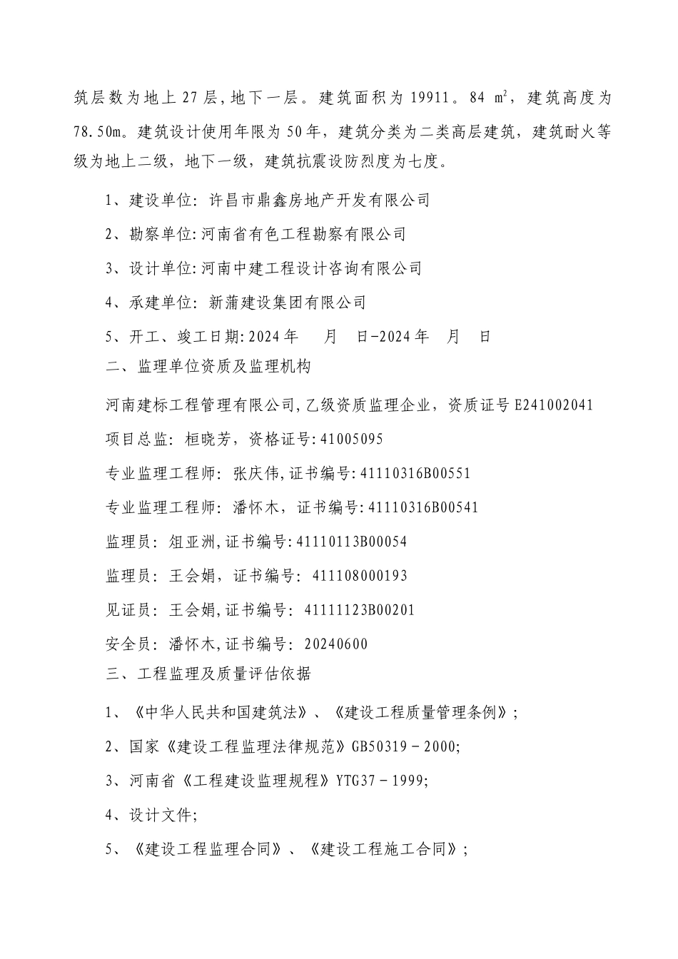 建筑工程监理质量竣工评估报告_第2页