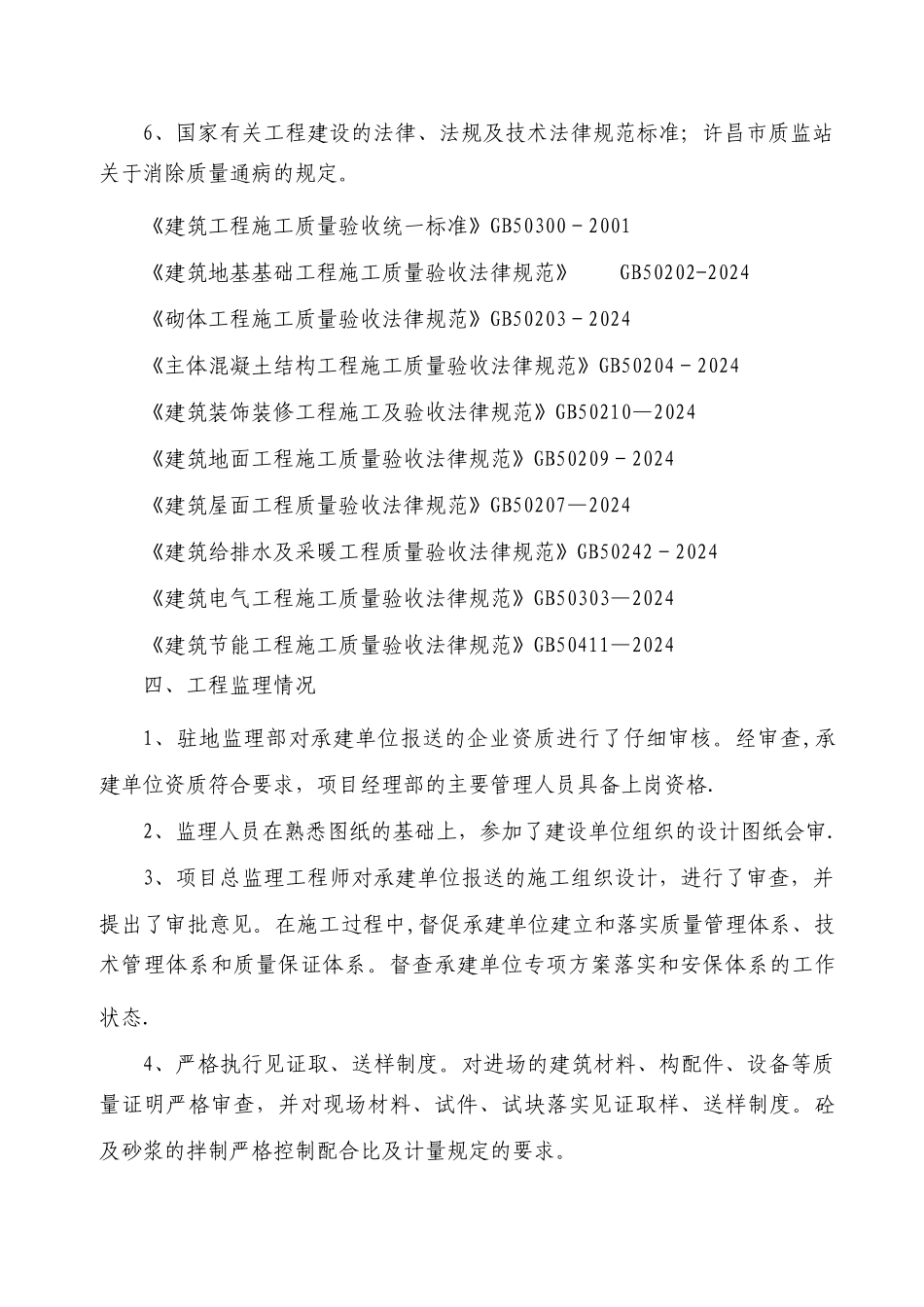 建筑工程监理质量竣工评估报告_第3页